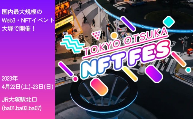 「TOKYO OTSUKA NFT FES」開催のお知らせ